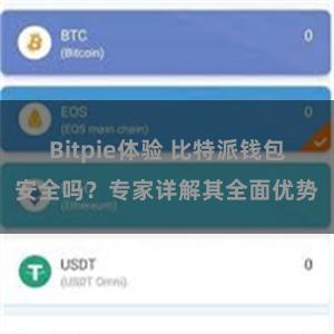 Bitpie体验 比特派钱包安全吗？专家详解其全面优势