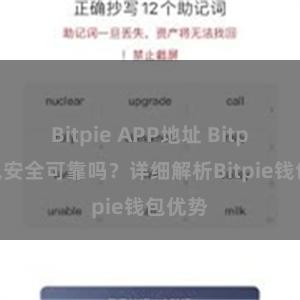 Bitpie APP地址 Bitpie钱包安全可靠吗？详细解析Bitpie钱包优势