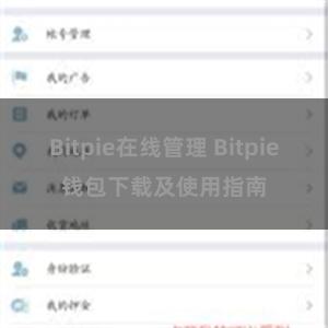 Bitpie在线管理 Bitpie钱包下载及使用指南