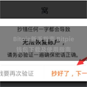 Bitpie新手指南 Bitpie钱包下载及使用指南