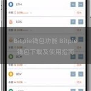 Bitpie钱包功能 Bitpie钱包下载及使用指南