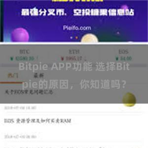 Bitpie APP功能 选择Bitpie的原因，你知道吗？