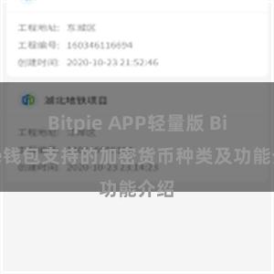 Bitpie APP轻量版 Bitpie钱包支持的加密货币种类及功能介绍