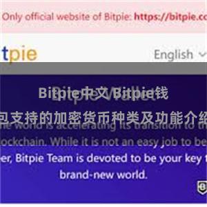 Bitpie中文 Bitpie钱包支持的加密货币种类及功能介绍