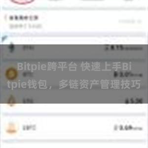 Bitpie跨平台 快速上手Bitpie钱包，多链资产管理技巧