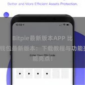 Bitpie最新版本APP 比特派钱包最新版本：下载教程与功能亮点！