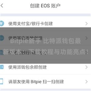 Bitpie新手 比特派钱包最新版本：下载教程与功能亮点！