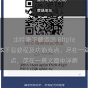 比特派下载资源 Bitpie钱包最新版本下载教程及功能亮点，尽在一篇文章中详解