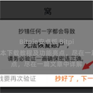 Bitpie安卓版 Bitpie钱包最新版本下载教程及功能亮点，尽在一篇文章中详解