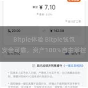 Bitpie体验 Bitpie钱包安全可靠，资产100%自主掌控