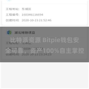 比特派资源 Bitpie钱包安全可靠，资产100%自主掌控