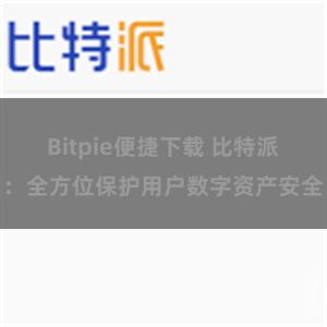 Bitpie便捷下载 比特派：全方位保护用户数字资产安全