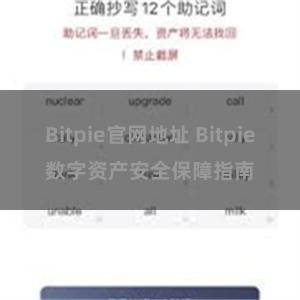 Bitpie官网地址 Bitpie数字资产安全保障指南