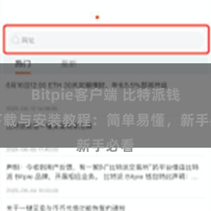 Bitpie客户端 比特派钱包下载与安装教程：简单易懂，新手必看