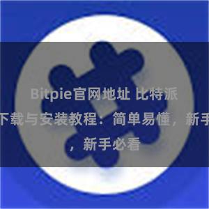 Bitpie官网地址 比特派钱包下载与安装教程：简单易懂，新手必看