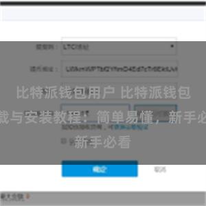 比特派钱包用户 比特派钱包下载与安装教程：简单易懂，新手必看