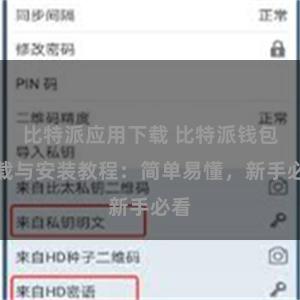 比特派应用下载 比特派钱包下载与安装教程：简单易懂，新手必看