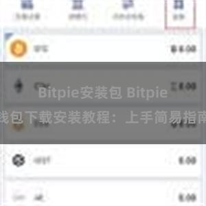 Bitpie安装包 Bitpie钱包下载安装教程：上手简易指南