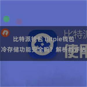 比特派钱包 Bitpie钱包冷存储功能安全吗？解析与评估