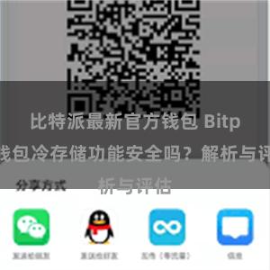 比特派最新官方钱包 Bitpie钱包冷存储功能安全吗？解析与评估