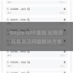 Bitpie APP直链 比特派钱包常见问题解决方案