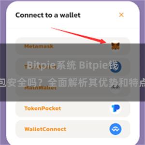 Bitpie系统 Bitpie钱包安全吗？全面解析其优势和特点