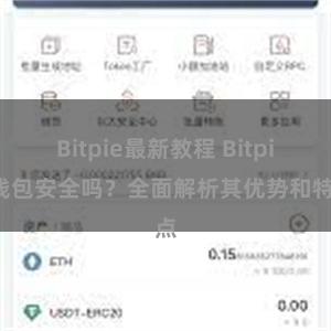 Bitpie最新教程 Bitpie钱包安全吗？全面解析其优势和特点