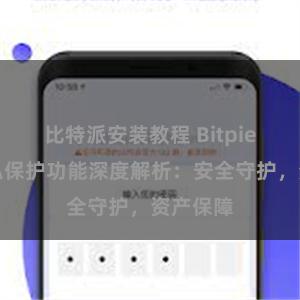 比特派安装教程 Bitpie钱包隐私保护功能深度解析：安全守护，资产保障