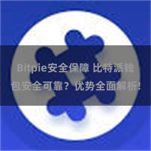 Bitpie安全保障 比特派钱包安全可靠？优势全面解析!