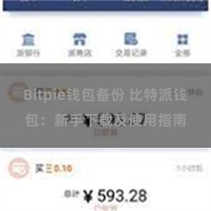 Bitpie钱包备份 比特派钱包：新手下载及使用指南