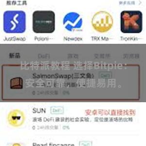 比特派教程 选择Bitpie：安全可靠，便捷易用。