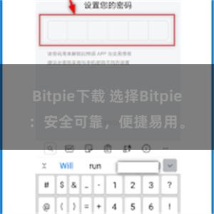 Bitpie下载 选择Bitpie：安全可靠，便捷易用。