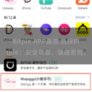 Bitpie APP直连 选择Bitpie：安全可靠，便捷易用。