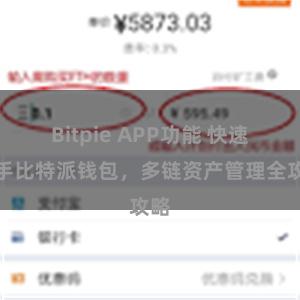 Bitpie APP功能 快速上手比特派钱包，多链资产管理全攻略