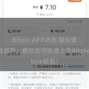 Bitpie APP功能 轻松管理多链资产，教你如何快速上手Bitpie钱包！