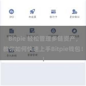 Bitpie 轻松管理多链资产，教你如何快速上手Bitpie钱包！