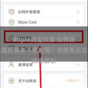 Bitpie钱包交易 比特派钱包最新版本下载教程：功能亮点全解析