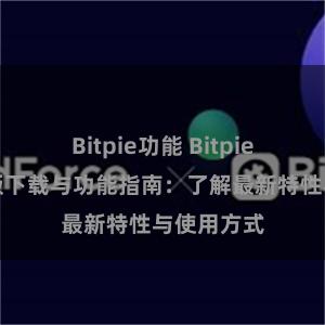 Bitpie功能 Bitpie钱包最新版下载与功能指南：了解最新特性与使用方式