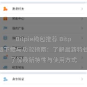 Bitpie钱包推荐 Bitpie钱包最新版下载与功能指南：了解最新特性与使用方式