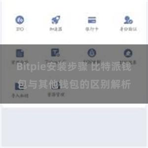 Bitpie安装步骤 比特派钱包与其他钱包的区别解析