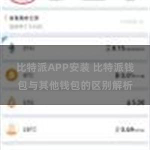 比特派APP安装 比特派钱包与其他钱包的区别解析