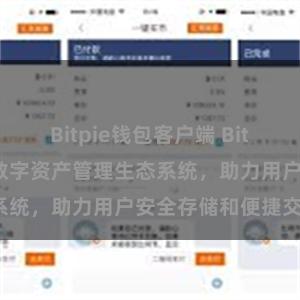 Bitpie钱包客户端 Bitpie钱包：打造数字资产管理生态系统，助力用户安全存储和便捷交易。