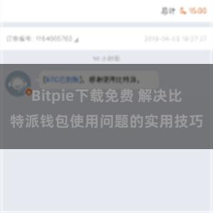 Bitpie下载免费 解决比特派钱包使用问题的实用技巧