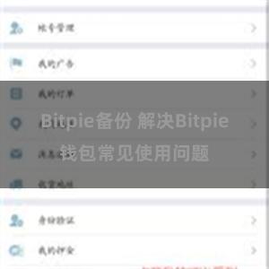 Bitpie备份 解决Bitpie钱包常见使用问题