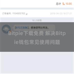 Bitpie下载免费 解决Bitpie钱包常见使用问题