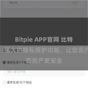 Bitpie APP官网 比特派钱包：强大的隐私保护功能，让您资产更安全