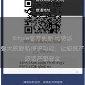 Bitpie官方更新 比特派钱包：强大的隐私保护功能，让您资产更安全