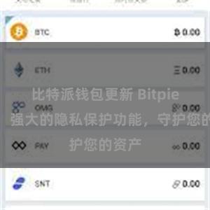 比特派钱包更新 Bitpie钱包：强大的隐私保护功能，守护您的资产