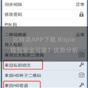 比特派APP下载 Bitpie钱包安全可靠？优势分析