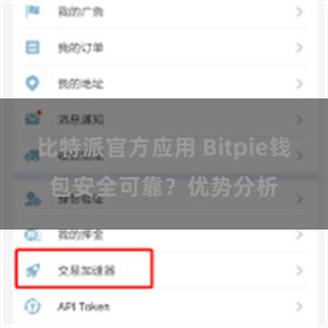 比特派官方应用 Bitpie钱包安全可靠？优势分析